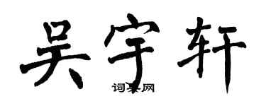 翁闿运吴宇轩楷书个性签名怎么写