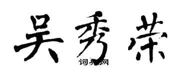 翁闿运吴秀荣楷书个性签名怎么写
