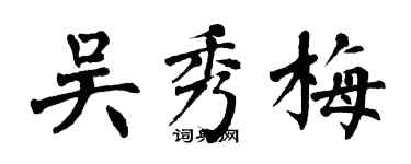 翁闿运吴秀梅楷书个性签名怎么写