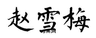 翁闿运赵雪梅楷书个性签名怎么写