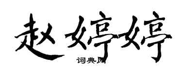 翁闿运赵婷婷楷书个性签名怎么写