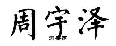 翁闿运周宇泽楷书个性签名怎么写