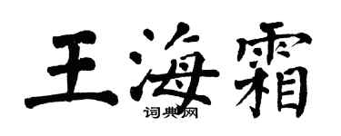 翁闿运王海霜楷书个性签名怎么写