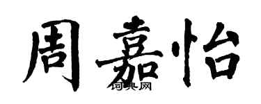 翁闿运周嘉怡楷书个性签名怎么写