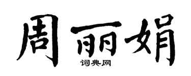 翁闿运周丽娟楷书个性签名怎么写