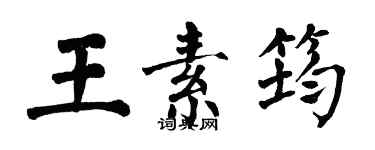 翁闿运王素筠楷书个性签名怎么写
