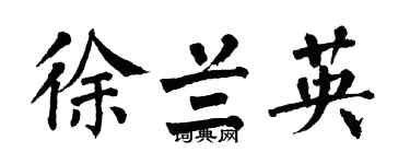 翁闿运徐兰英楷书个性签名怎么写