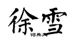 翁闿运徐雪楷书个性签名怎么写