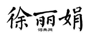 翁闿运徐丽娟楷书个性签名怎么写