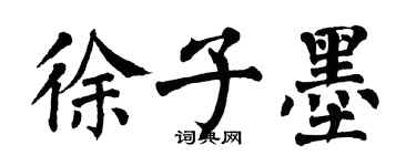 翁闿运徐子墨楷书个性签名怎么写