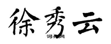 翁闿运徐秀云楷书个性签名怎么写