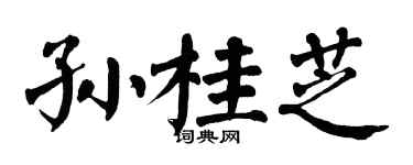 翁闿运孙桂芝楷书个性签名怎么写