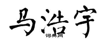 翁闿运马浩宇楷书个性签名怎么写
