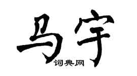 翁闿运马宇楷书个性签名怎么写
