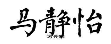 翁闿运马静怡楷书个性签名怎么写