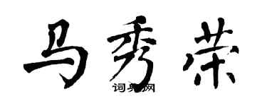 翁闿运马秀荣楷书个性签名怎么写