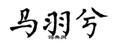 翁闿运马羽兮楷书个性签名怎么写