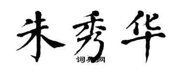 翁闿运朱秀华楷书个性签名怎么写
