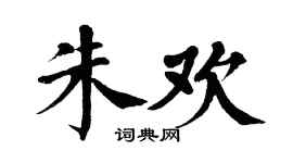 翁闿运朱欢楷书个性签名怎么写