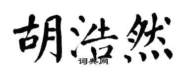 翁闿运胡浩然楷书个性签名怎么写