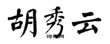 翁闿运胡秀云楷书个性签名怎么写