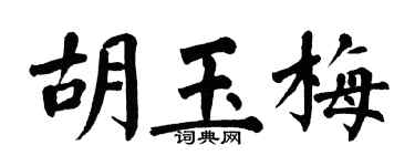 翁闿运胡玉梅楷书个性签名怎么写