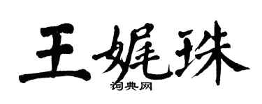翁闿运王娓珠楷书个性签名怎么写