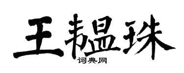 翁闿运王韫珠楷书个性签名怎么写