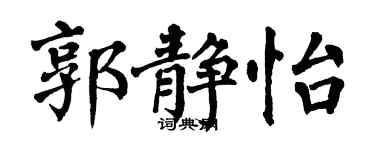 翁闿运郭静怡楷书个性签名怎么写