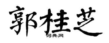 翁闿运郭桂芝楷书个性签名怎么写