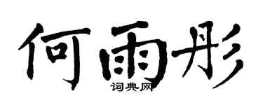 翁闿运何雨彤楷书个性签名怎么写