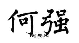 翁闿运何强楷书个性签名怎么写