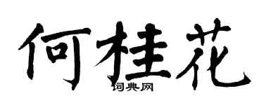 翁闿运何桂花楷书个性签名怎么写