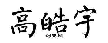 翁闿运高皓宇楷书个性签名怎么写