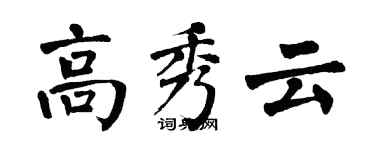 翁闿运高秀云楷书个性签名怎么写