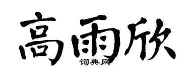 翁闿运高雨欣楷书个性签名怎么写