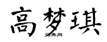 翁闿运高梦琪楷书个性签名怎么写