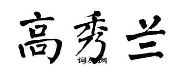 翁闿运高秀兰楷书个性签名怎么写