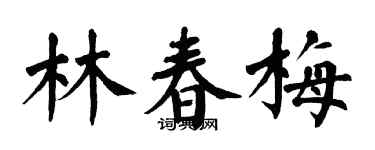 翁闿运林春梅楷书个性签名怎么写
