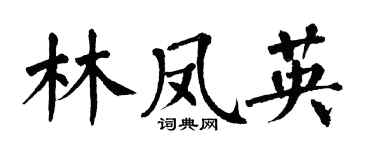 翁闿运林凤英楷书个性签名怎么写