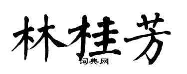 翁闿运林桂芳楷书个性签名怎么写