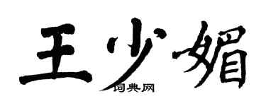翁闿运王少媚楷书个性签名怎么写
