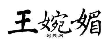 翁闿运王婉媚楷书个性签名怎么写