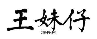 翁闿运王妹仔楷书个性签名怎么写