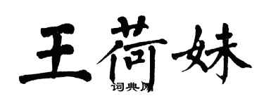 翁闿运王荷妹楷书个性签名怎么写
