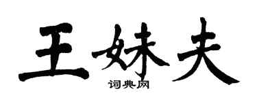翁闿运王妹夫楷书个性签名怎么写