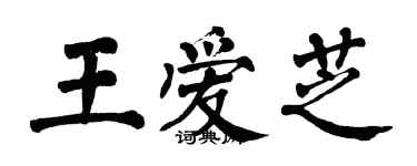 翁闿运王爱芝楷书个性签名怎么写
