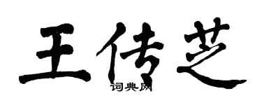 翁闿运王传芝楷书个性签名怎么写