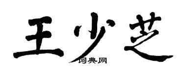 翁闿运王少芝楷书个性签名怎么写