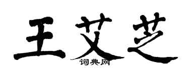 翁闿运王艾芝楷书个性签名怎么写